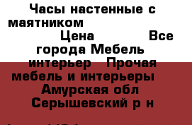 Часы настенные с маятником “Philippo Vincitore“ 29 cm › Цена ­ 3 300 - Все города Мебель, интерьер » Прочая мебель и интерьеры   . Амурская обл.,Серышевский р-н